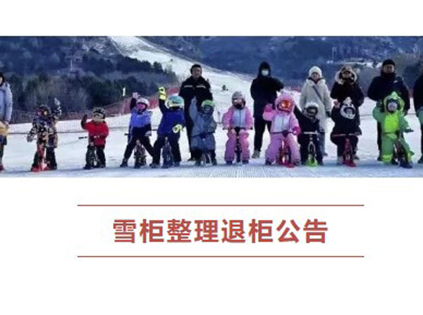營(yíng)口何家溝滑雪場(chǎng)雪柜整理退柜公告