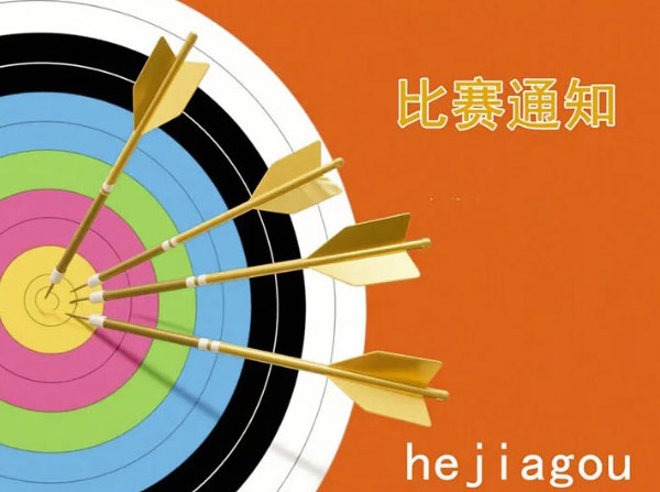 關(guān)于舉辦何家溝射箭原野賽的通知